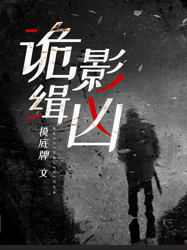 诡影缉凶
