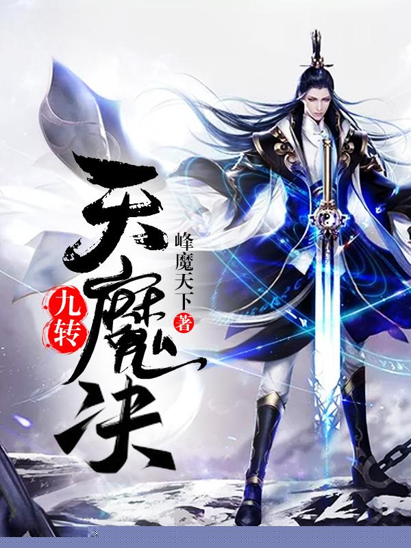 九转天魔决