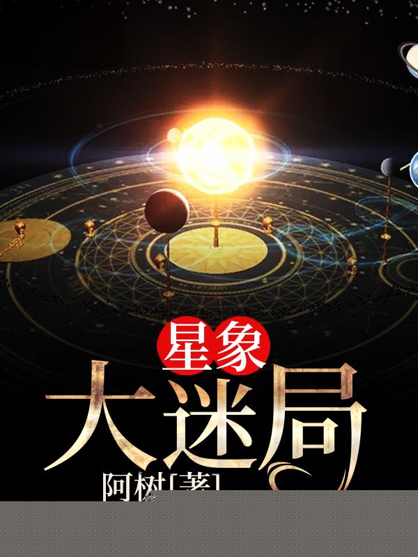 星象大迷局