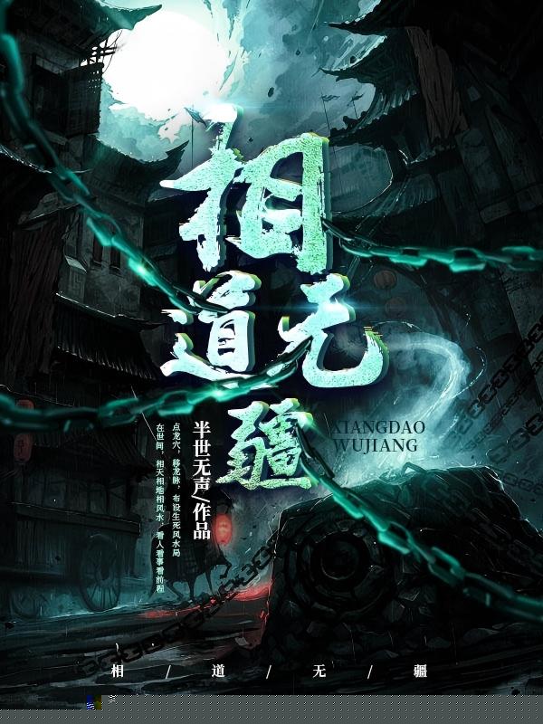 相道无疆