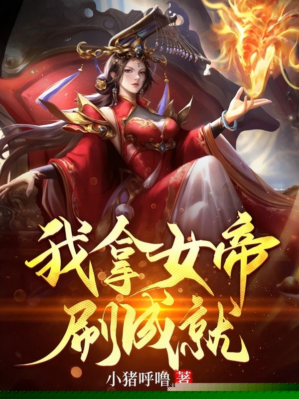 我拿女帝刷成就