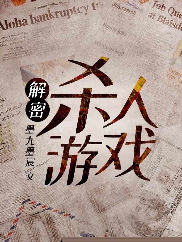 解密杀人游戏