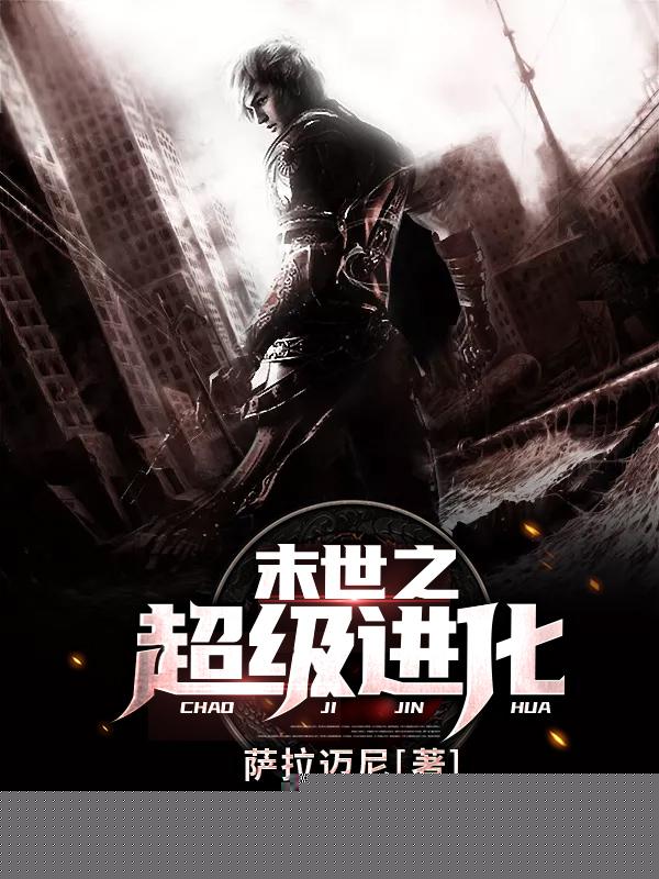 末世之超级进化