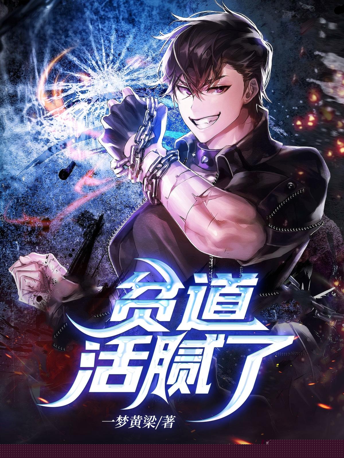 贫道活腻了
