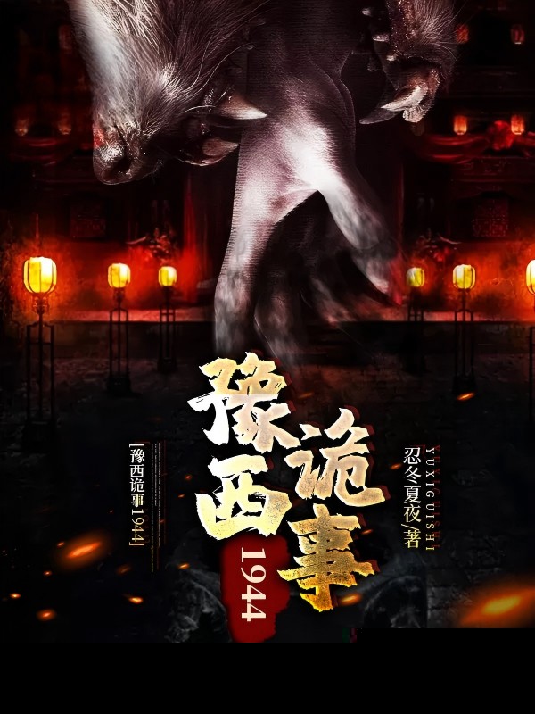 豫西诡事1944