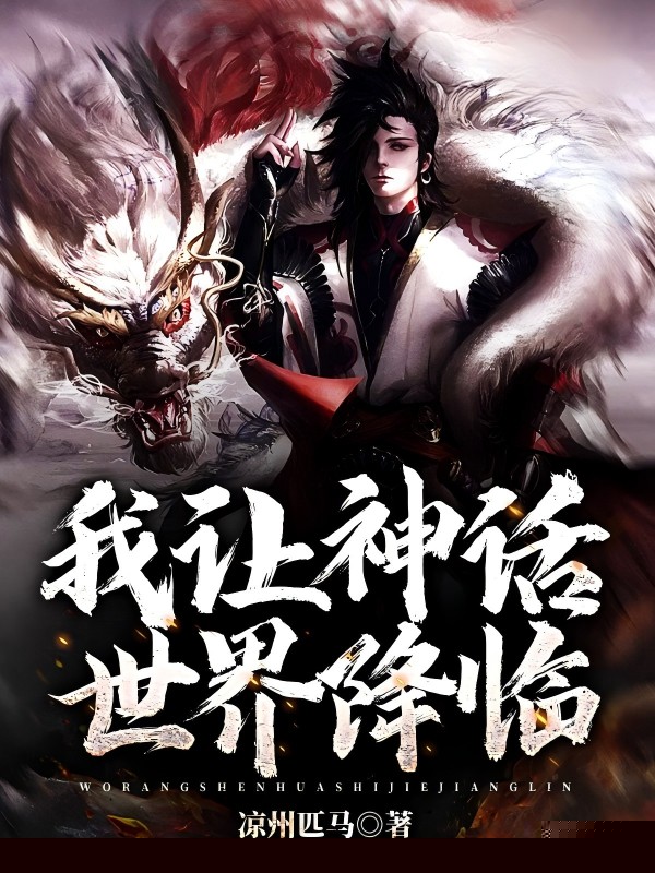 我让神话世界降临