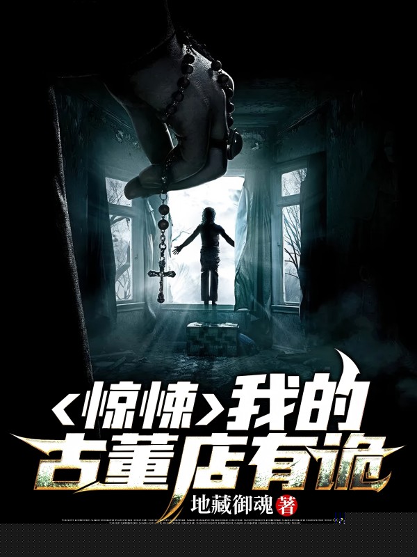 惊悚：我的古董店有诡！