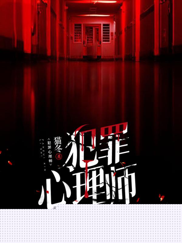 犯罪心理师