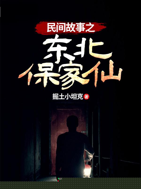 民间故事之东北保家仙