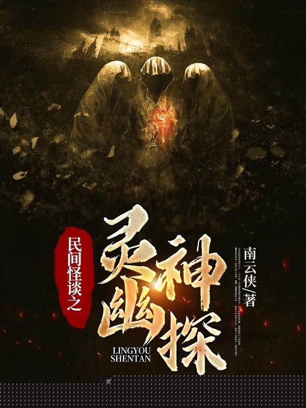 民间怪谈之灵幽神探