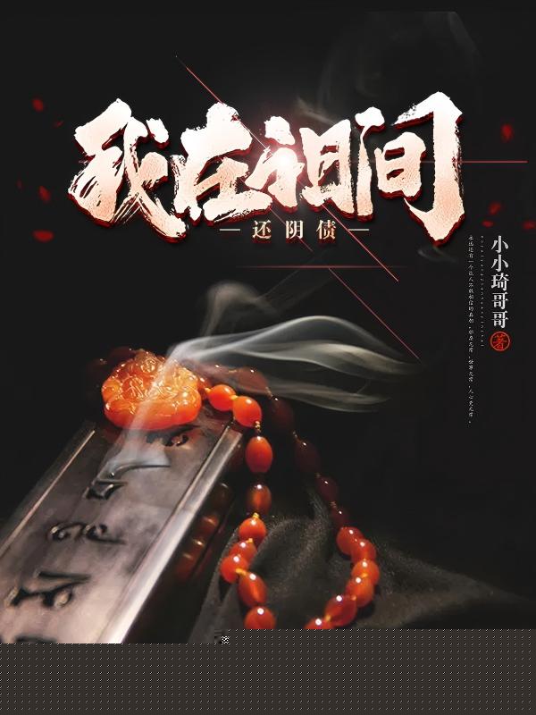 我在阳间还阴债