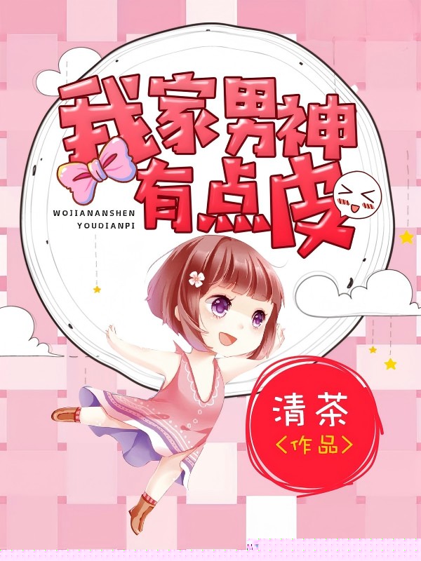 我家男神有点皮