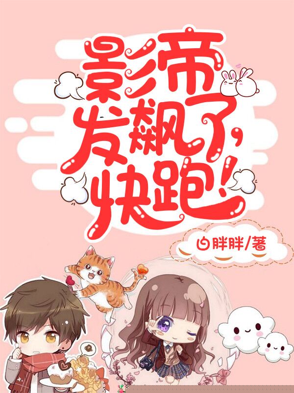 影帝发飙了，快跑