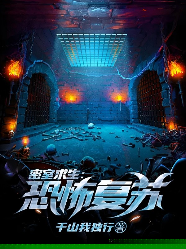 密室求生：恐怖复苏