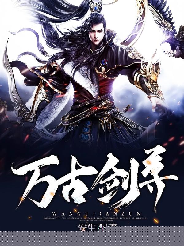 万古剑尊