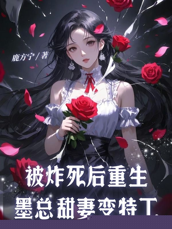 被炸死后重生，墨总甜妻变特工