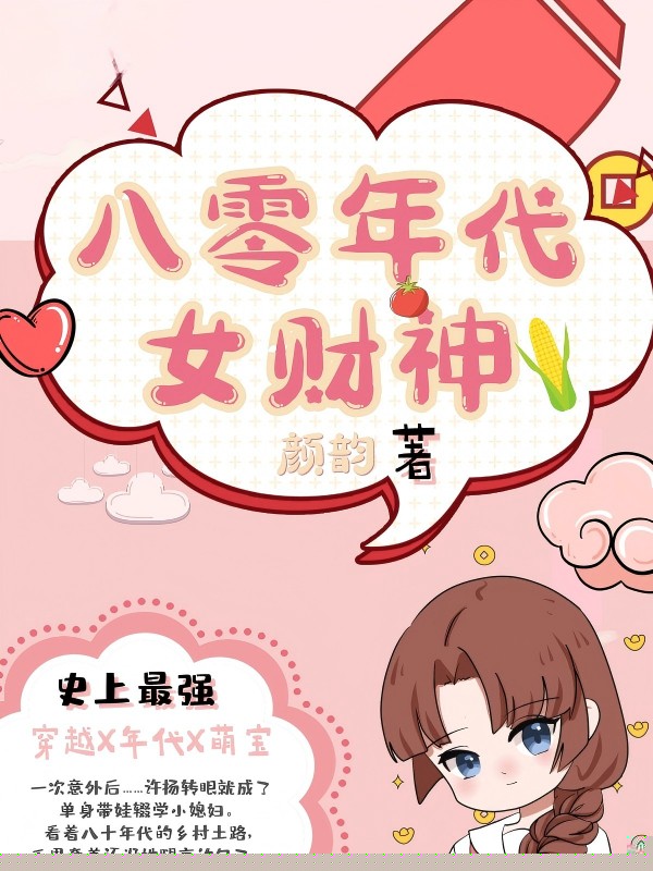 八零年代女财神