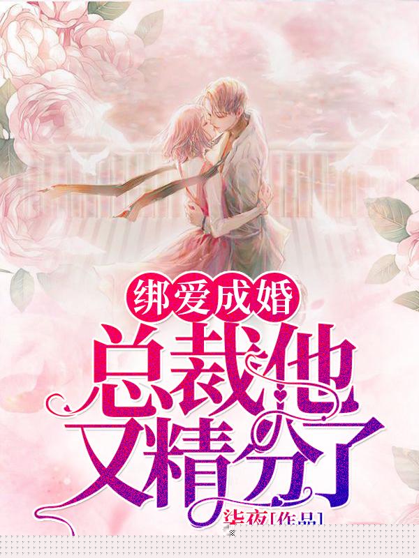 绑爱成婚：总裁他又精分了