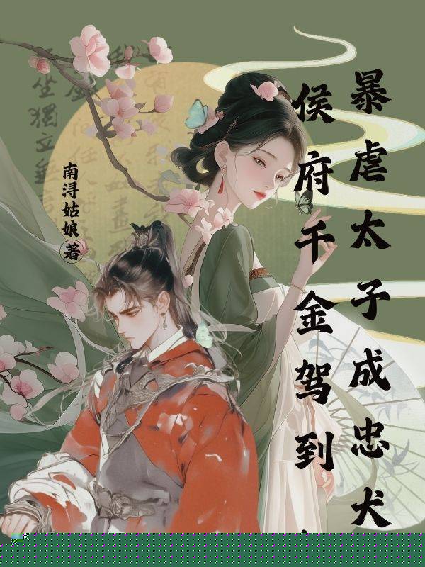 侯府千金驾到，暴虐太子成忠犬