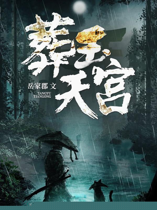 葬玉天官