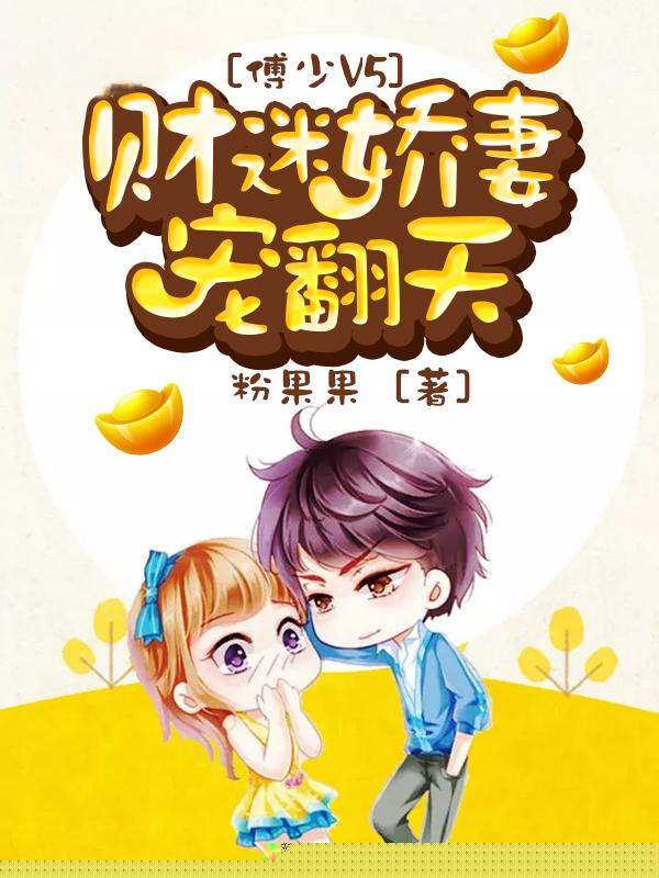 傅少V5：财迷娇妻宠翻天