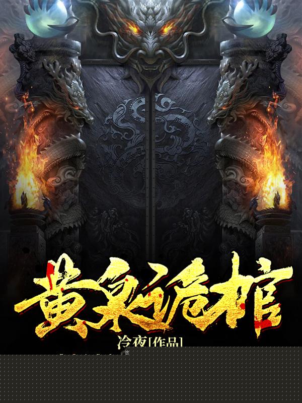 黄泉诡棺