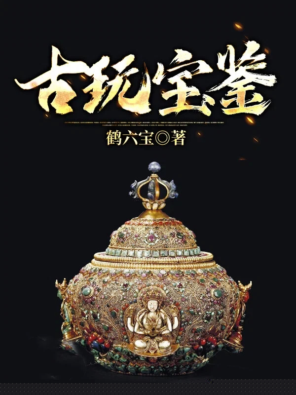 古玩宝鉴