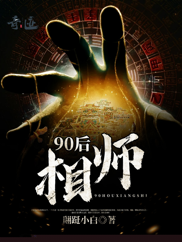 90后相师