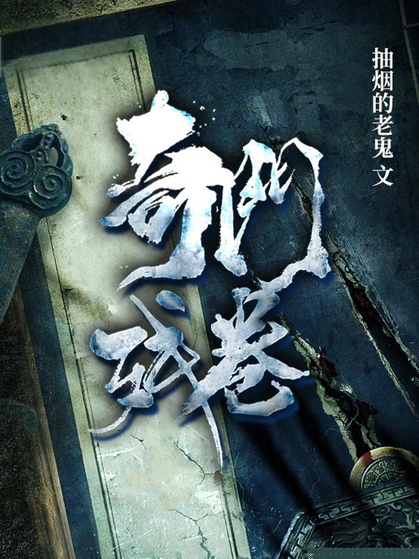 奇门残卷