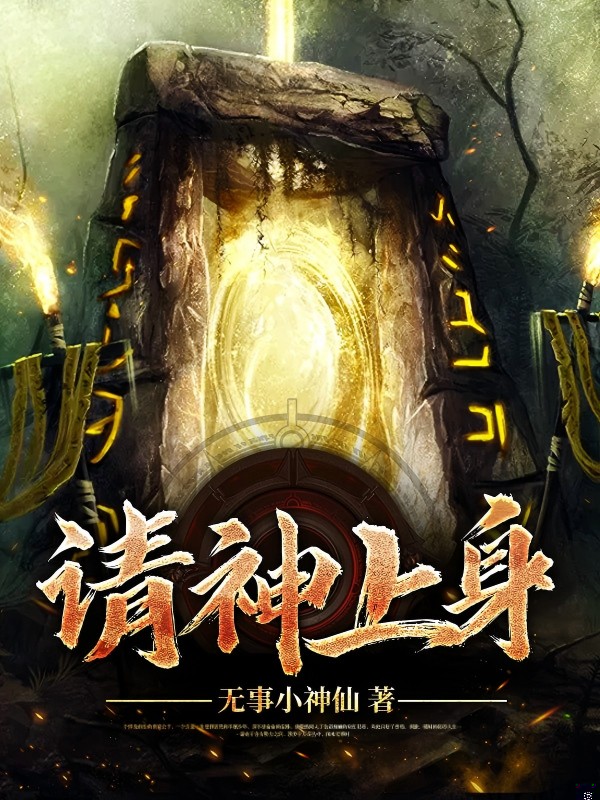 请神上身