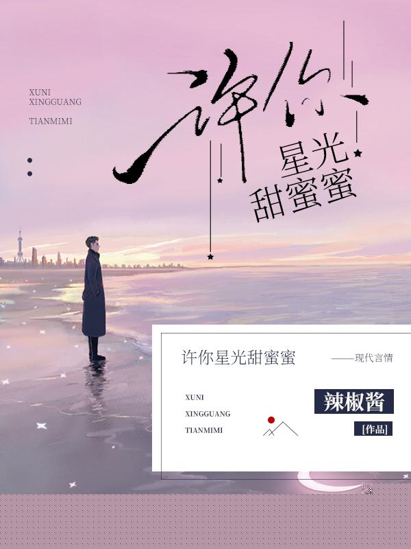 许你星光甜蜜蜜