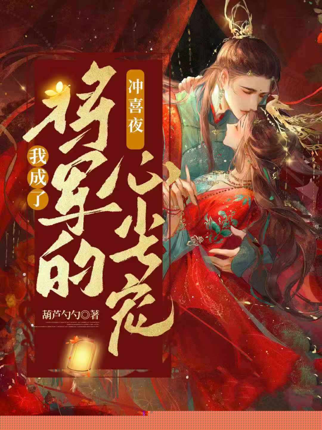 冲喜夜，我成了将军的心尖宠