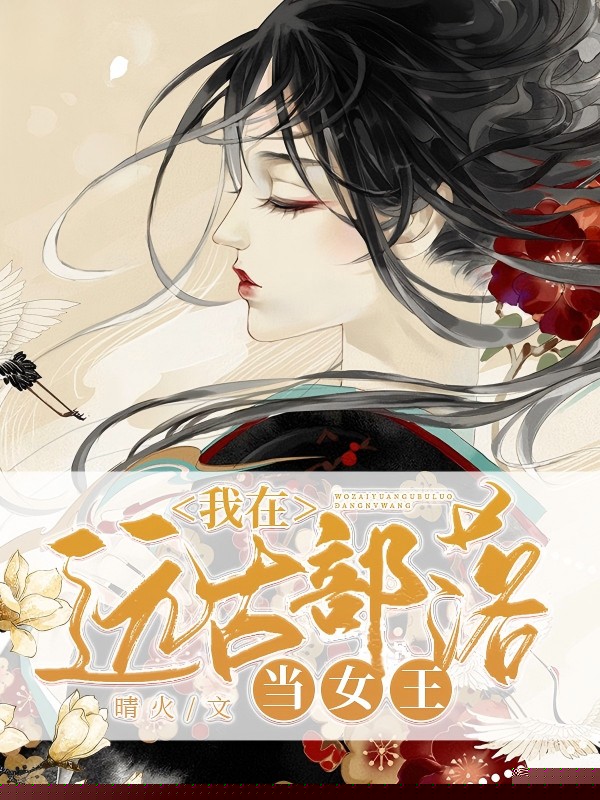 我在远古部落当女王
