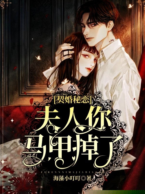 契婚秘恋：夫人，你马甲掉了