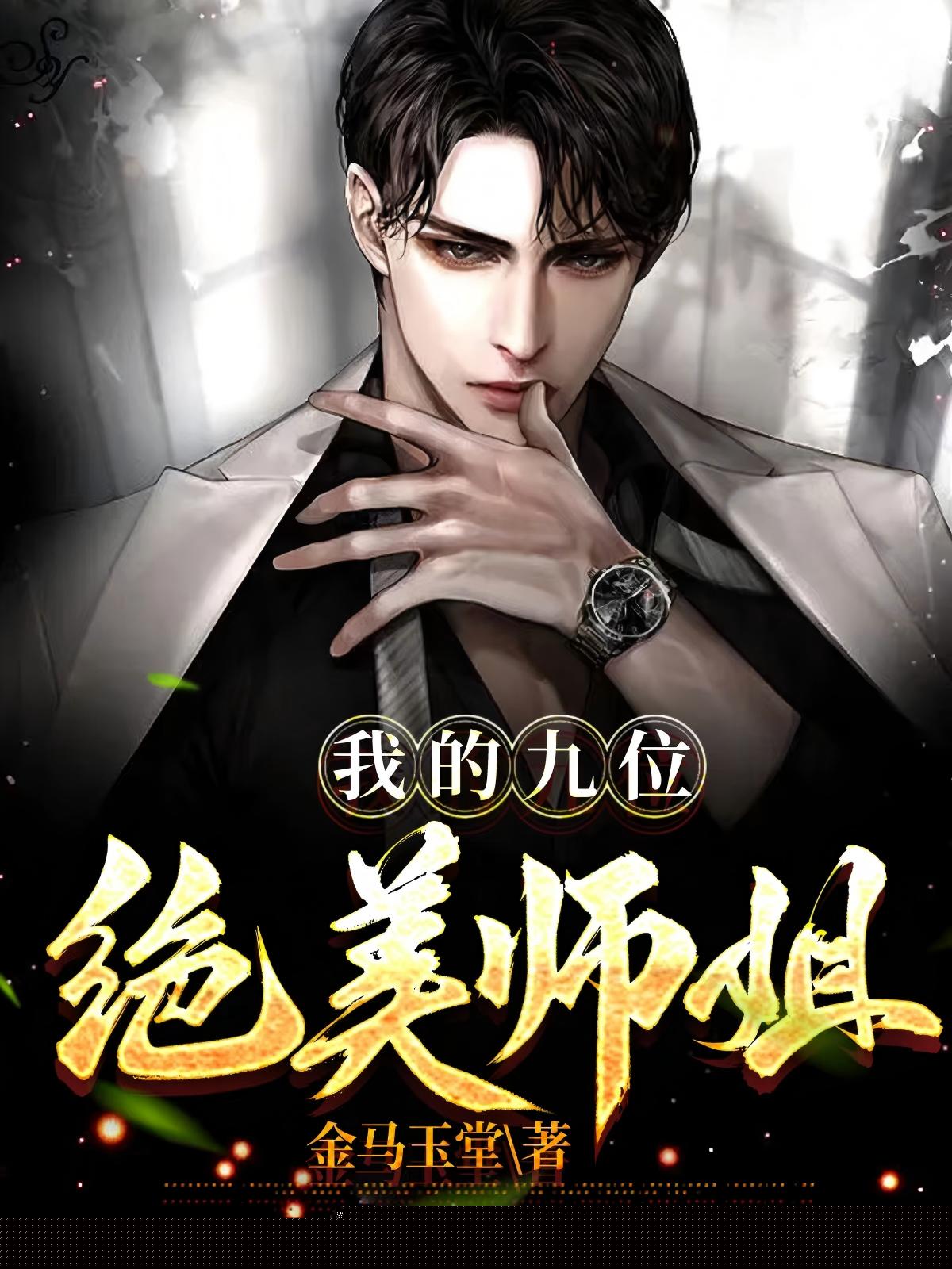 我的九位绝美师姐