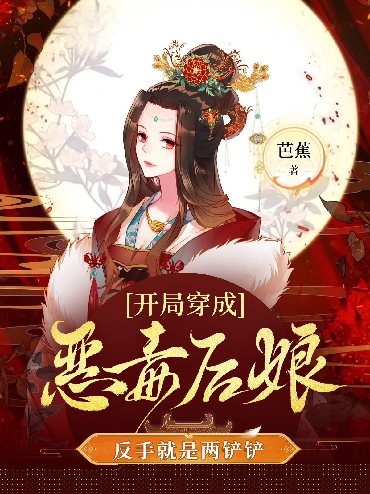 开局穿成恶毒后娘，反手就是两铲铲