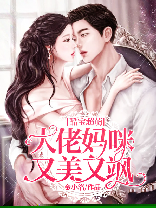 酷宝超萌：大佬妈咪又美又飒