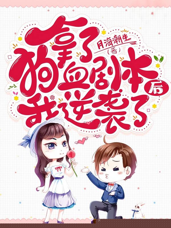 拿了狗血剧本后我逆袭了