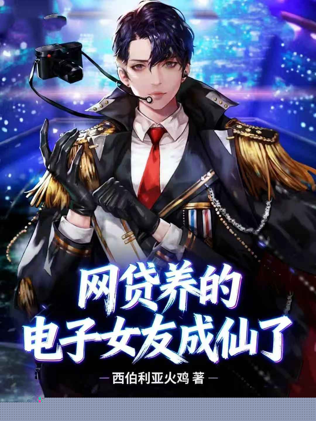 网贷养的电子女友成仙了