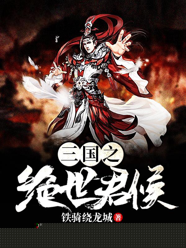 三国之绝世君侯