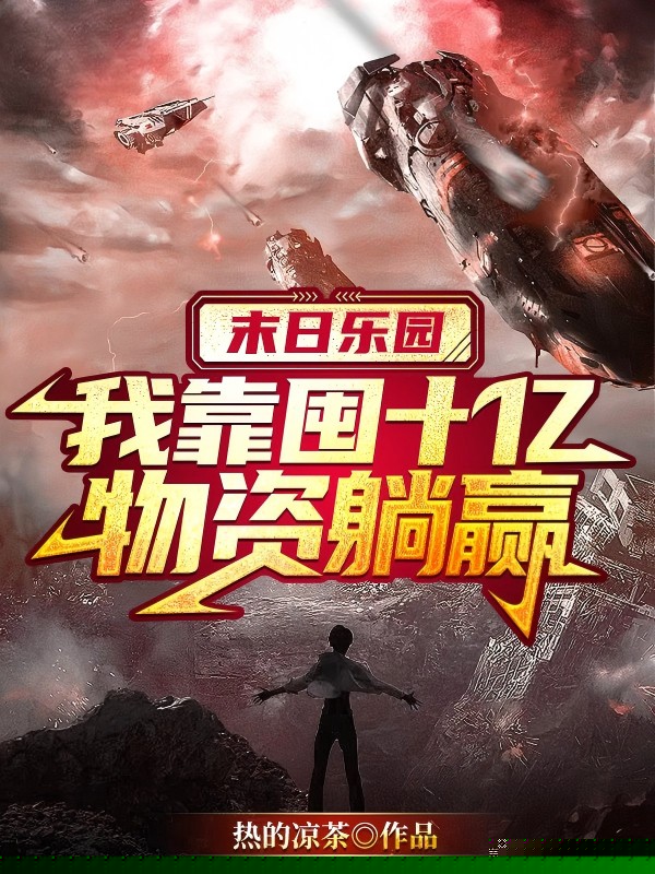 末日乐园：我靠囤十亿物资躺赢