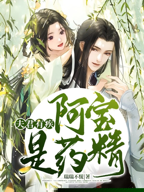 夫君有疾，阿宝是药精