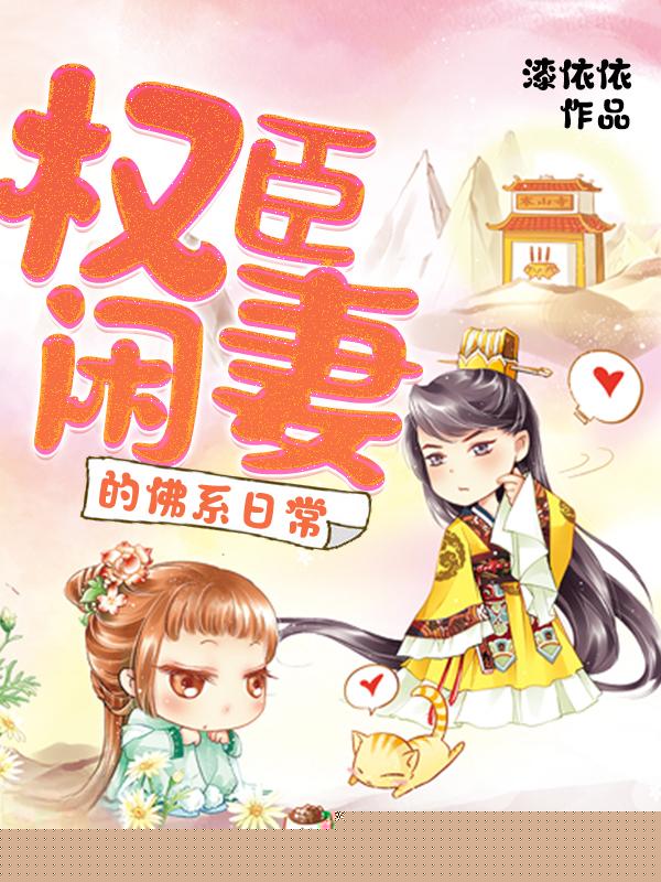 权臣闲妻的佛系日常