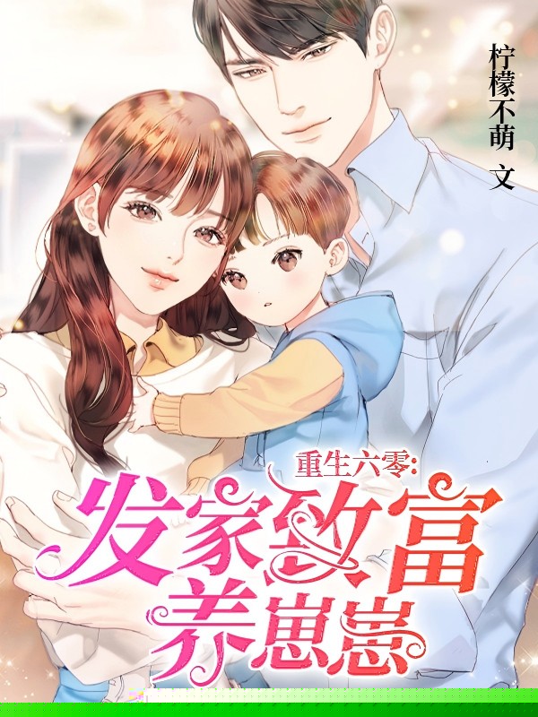 重生六零：发家致富养崽崽