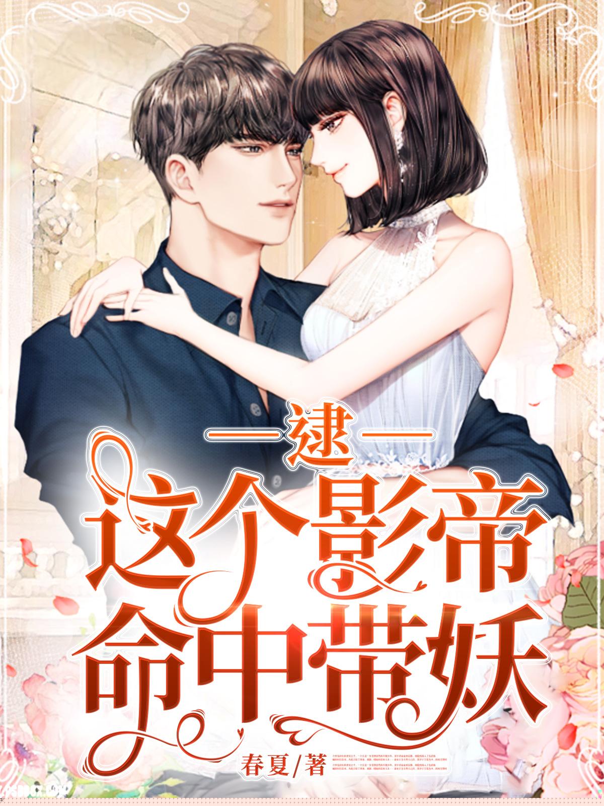 逮，这个影帝命中带妖