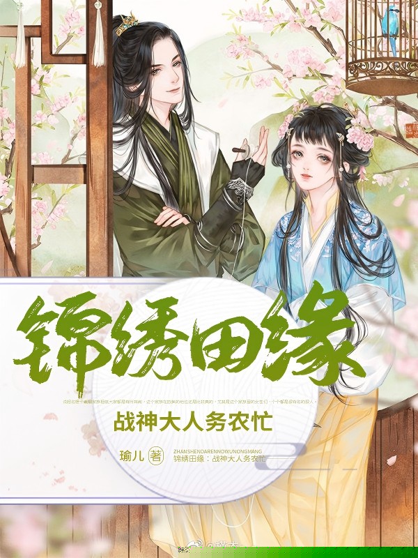 锦绣田缘：战神大人务农忙
