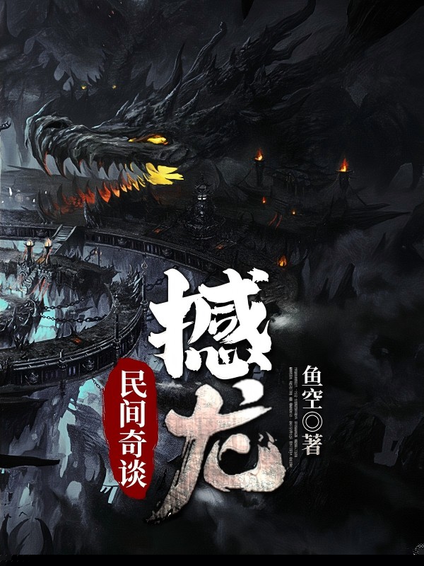 民间奇谈：撼龙