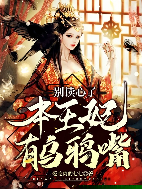 别读心了，本王妃有乌鸦嘴