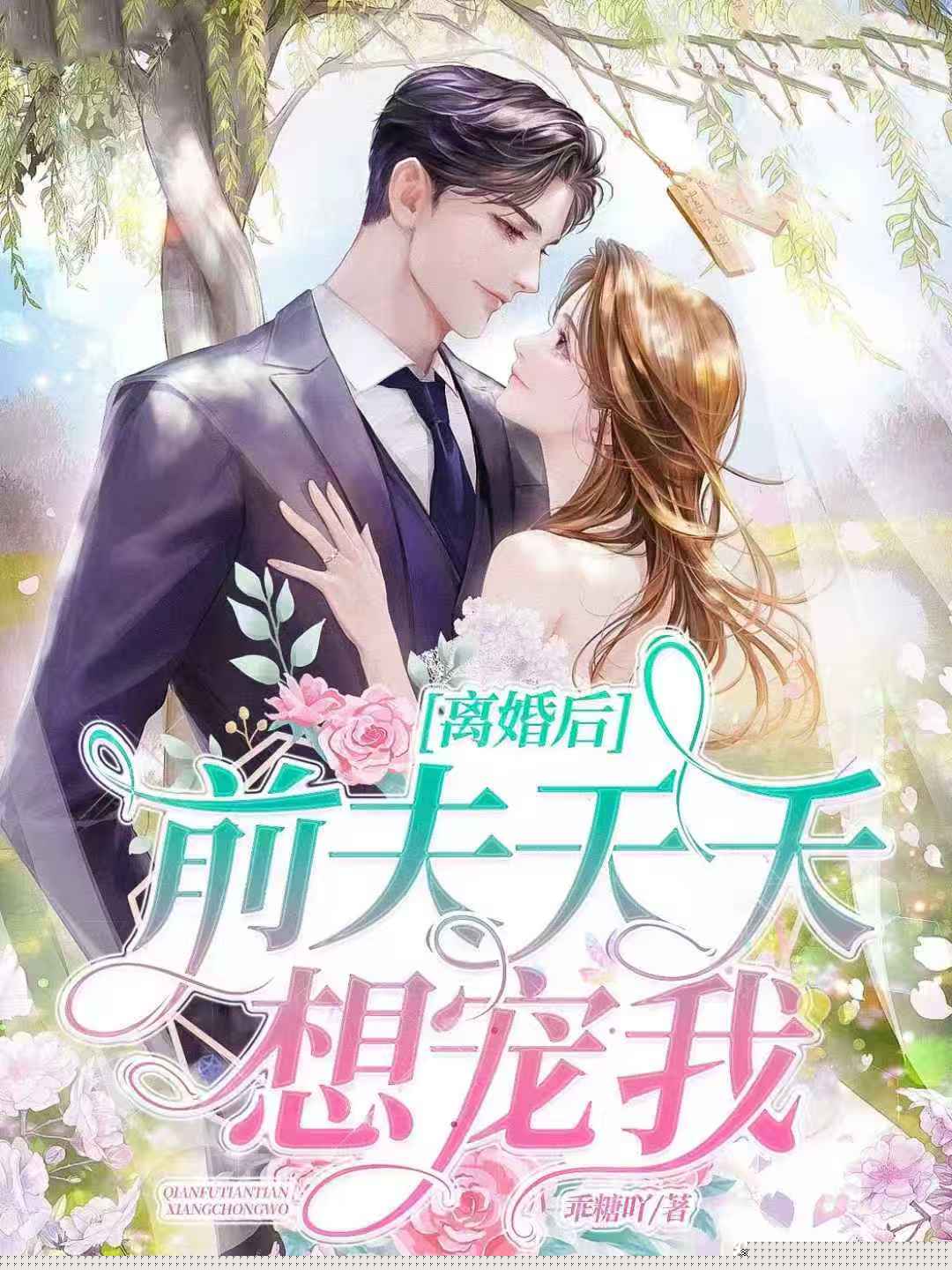 离婚后，前夫天天想宠我
