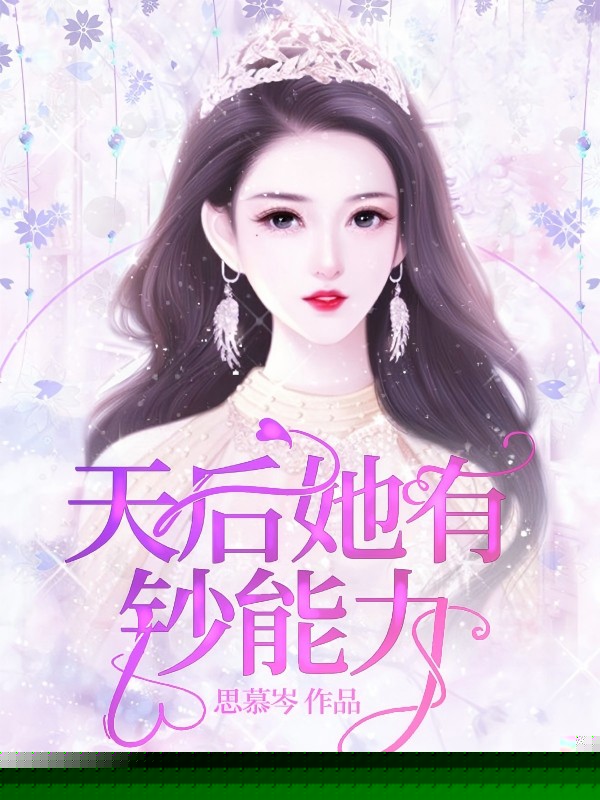 天后她有钞能力